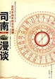 Cover of 司南漫谈