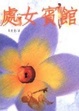 Cover of 處女賓館