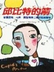 Cover of 邱比特的箭