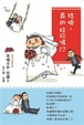 Cover of 結婚，真的好玩嗎！？
