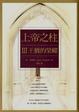 Cover of 上帝之柱Ⅲ