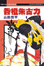 Cover of 香橙朱古力 Vol.1