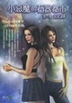 Cover of 小惡魔的石器都市（第一部）幻石陣