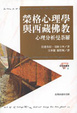 Cover of 榮格心理學與西藏佛教
