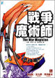 Cover of 戰爭魔術師