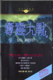 Cover of 奪靈大戰