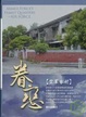 Cover of 眷戀