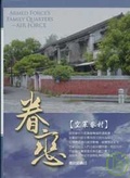 眷戀 空軍眷村(精)