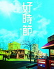 Cover of 好時節