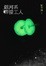 Cover of 銀河系焊接工人