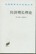 Cover of 经济增长理论/汉译世界学术名著丛书/The theory of economic growth