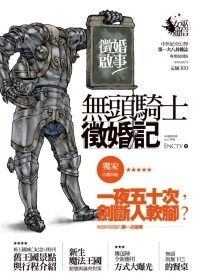 更多有關 無頭騎士徵婚記 的事情