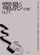 Cover of 電影小史