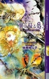 Cover of 翼の帰る処 2 鏡の中の空下