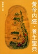 Cover of 黃帝內經．養生聖典