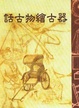 Cover of 話古物繪古器