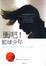 Cover of "衝吧！籃球少年"