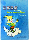 四季風情 : 輕鬆解讀四季氣候 = The four seasons in Taiwan