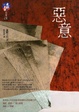 Cover of 惡意