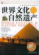 Cover of 世界文化与自然遗产