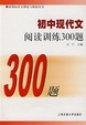 Cover of 初中现代文阅读训练300题