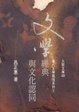 Cover of 文學經典與文化認同