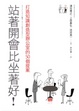 Cover of 站著開會比坐著好！
