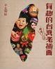 Cover of 有趣的台灣老插畫