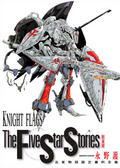 KNIGHT FLAGS五星物語設定資料全集