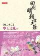 Cover of 回到明朝當王爺 卷二十二