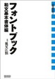 Cover of フォントブック[和文基本書体編]