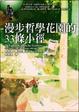 Cover of 漫步哲學花園的33條小徑