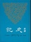 Cover of "新譯史記"