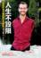 Cover of 人生不設限