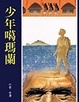 Cover of 少年噶瑪蘭