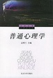 Cover of 普通心理学