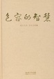 Cover of 包容的智慧