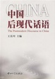Cover of 中国后现代话语
