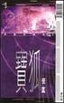 Cover of 寶狐