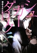 More about シュガーダーク