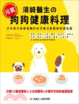 Cover of 須崎醫生的元氣狗狗健康料理：日