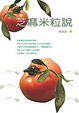 Cover of 芝麻米粒說