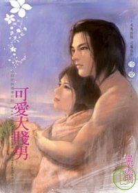 More about 可愛大賤男