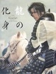 Cover of Gackt 龍の化身
