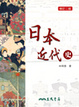 Cover of 日本近代史