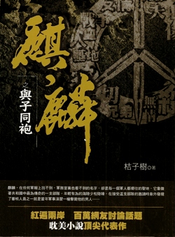 More about 麒麟之與子同袍