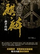 Cover of 麒麟之與子同袍