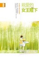 Cover of 親愛的女王陛下