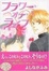 Cover of "フラワー・オブ・ライフ"