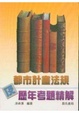 Cover of 都市計劃法規及歷年考題精解
